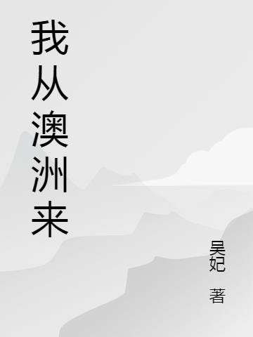 我从草原上走来广场舞