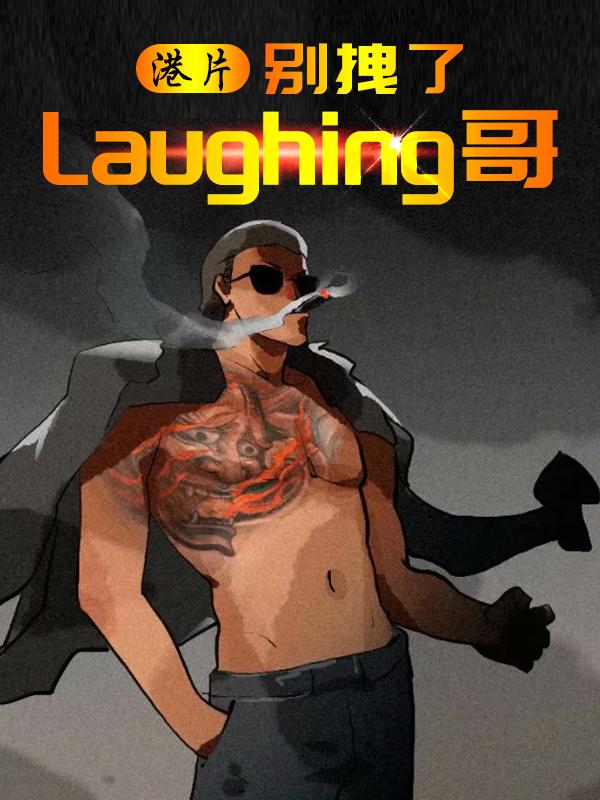 港片:别拽了Laughing哥