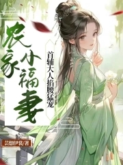 农家小福女