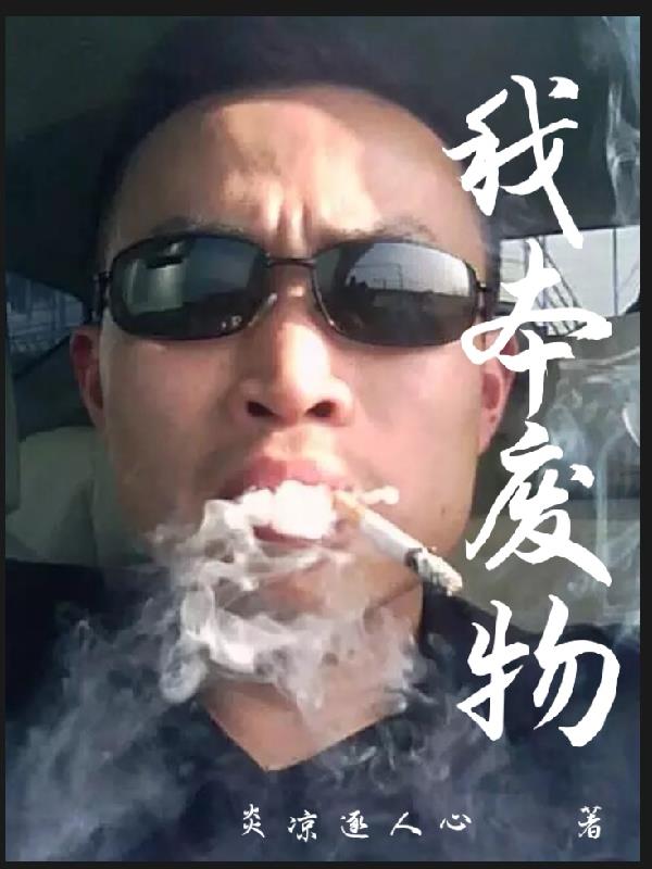 我本善良40集免费观看