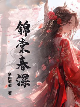 《锦棠春》 作者:求之不得