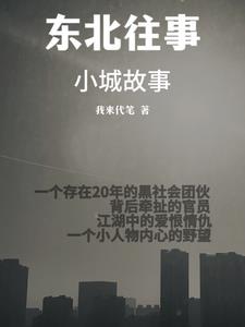 东北往事小涛故事会