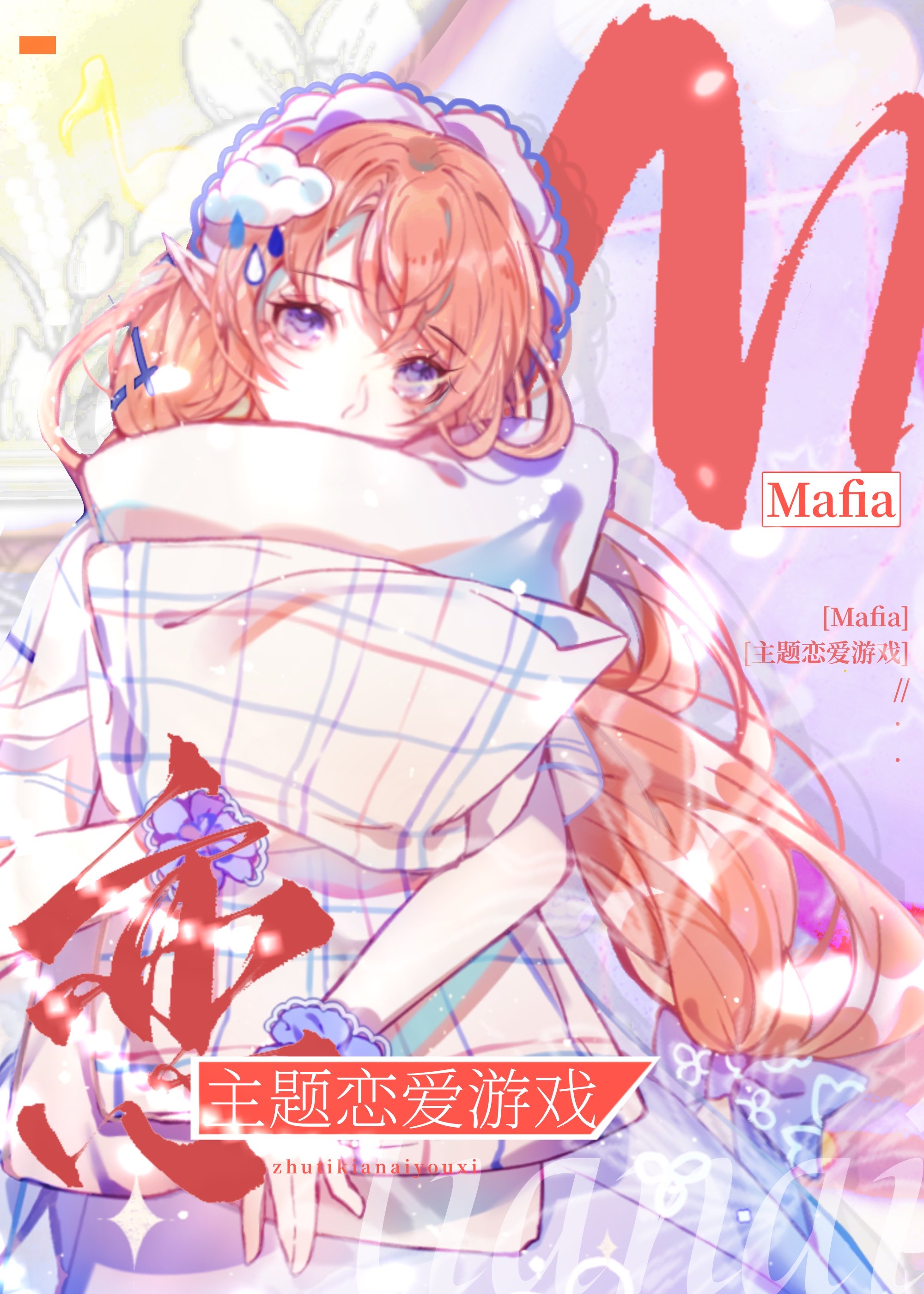 mafia主题恋爱游戏84