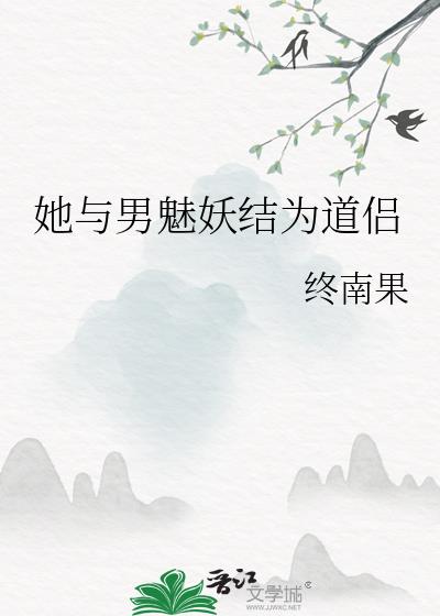 女配她修无情道